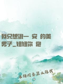 我只想做一個安靜的美男子