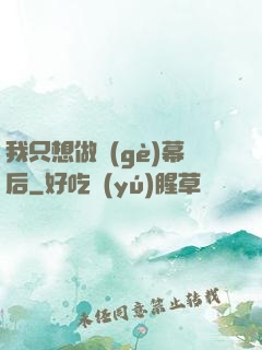 我只想做個(gè)幕后