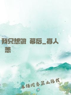 我只想做個幕后