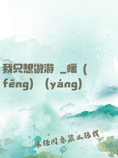 我只想做游戲