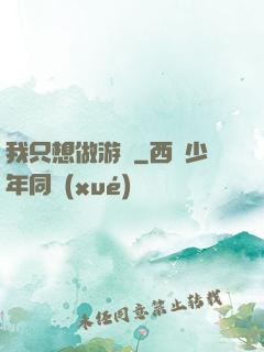 我只想做游戲