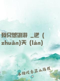 我只想做游戲