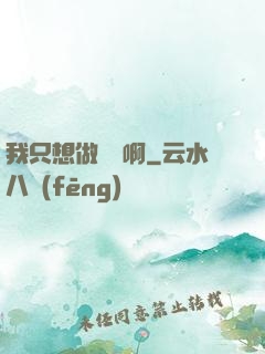 我只想做藥師啊