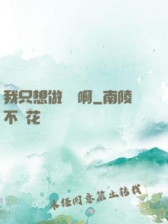 我只想做藥師啊