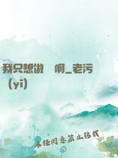 我只想做藥師啊