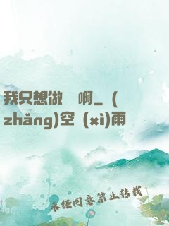 我只想做藥師啊