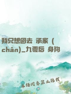 我只想回去繼承家產(chǎn)