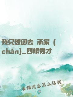 我只想回去繼承家產(chǎn)