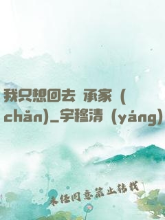 我只想回去繼承家產(chǎn)