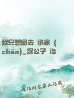 我只想回去繼承家產(chǎn)