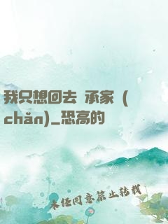 我只想回去繼承家產(chǎn)