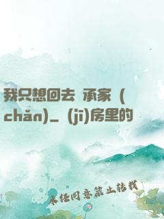 我只想回去繼承家產(chǎn)