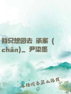 我只想回去繼承家產(chǎn)