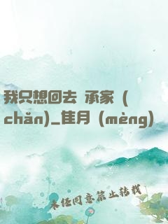 我只想回去繼承家產(chǎn)