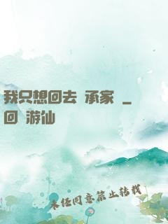 我只想回去繼承家產