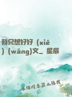 我只想好好寫(xiě)網(wǎng)文