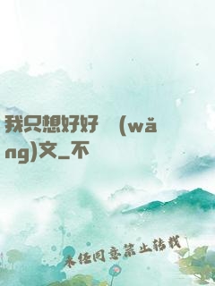 我只想好好寫網(wǎng)文