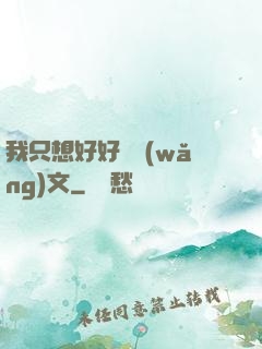 我只想好好寫網(wǎng)文