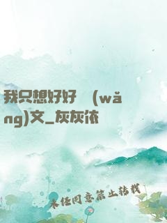 我只想好好寫網(wǎng)文