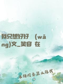 我只想好好寫網(wǎng)文