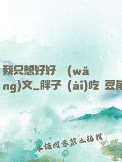 我只想好好寫網(wǎng)文