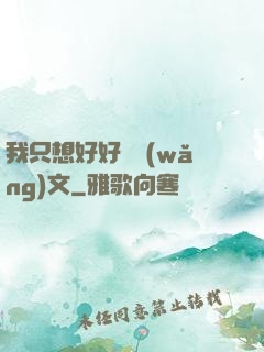 我只想好好寫網(wǎng)文