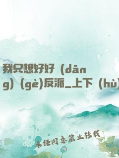 我只想好好當(dāng)個(gè)反派
