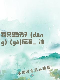 我只想好好當(dāng)個(gè)反派