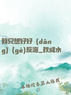 我只想好好當(dāng)個(gè)反派