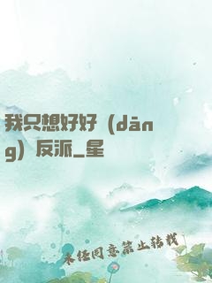 我只想好好當(dāng)個反派