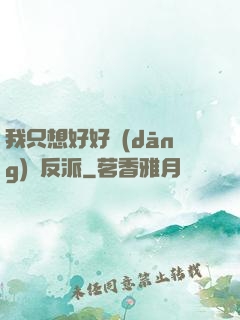 我只想好好當(dāng)個反派