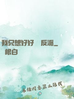 我只想好好當個反派