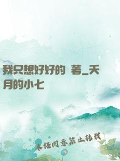 我只想好好的茍著