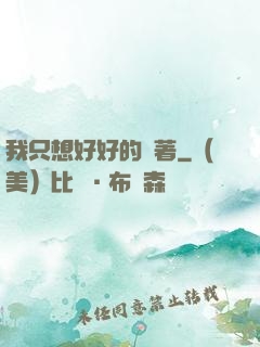 我只想好好的茍著
