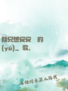 我只想安安靜靜的釣魚(yú)