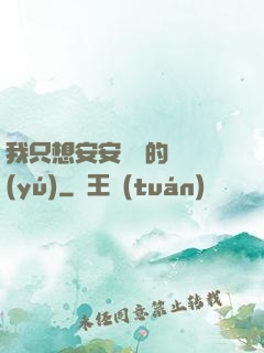 我只想安安靜靜的釣魚(yú)