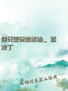 我只想安心修仙
