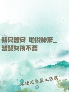 我只想安靜地做神豪