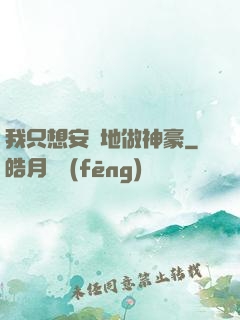 我只想安靜地做神豪