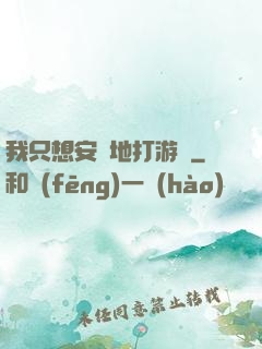 我只想安靜地打游戲