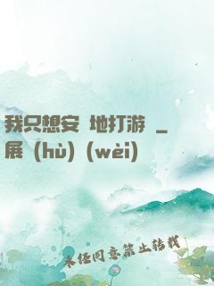 我只想安靜地打游戲
