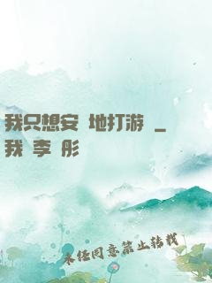 我只想安靜地打游戲