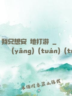 我只想安靜地打游戲