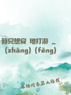 我只想安靜地打游戲