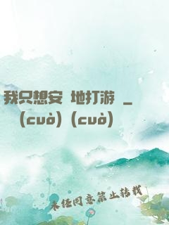我只想安靜地打游戲
