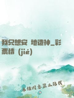 我只想安靜地造神