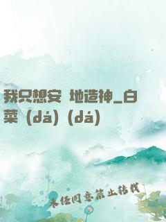 我只想安靜地造神
