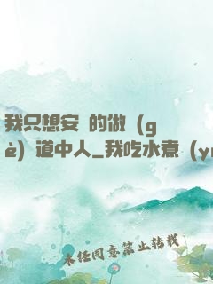 我只想安靜的做個(gè)茍道中人