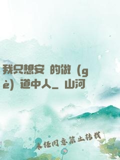 我只想安靜的做個(gè)茍道中人