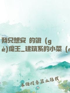我只想安靜的做個(gè)魔王